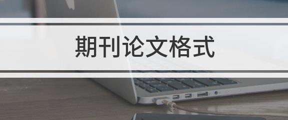期刊论文格式要求有哪些？