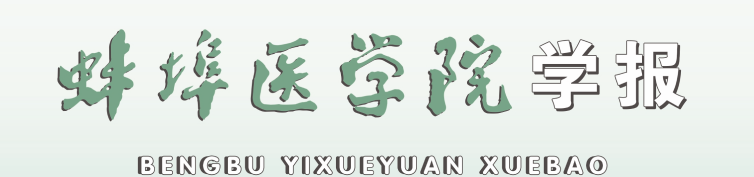 《蚌埠医学院学报》订阅消息