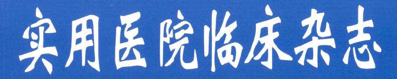 《实用医院临床杂志》投稿注意事项
