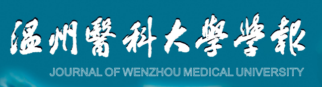 《温州医科大学学报》撰写要求