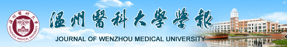 《温州医科大学学报》投稿注意事项