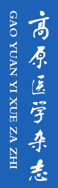 《高原医学杂志》征稿简则