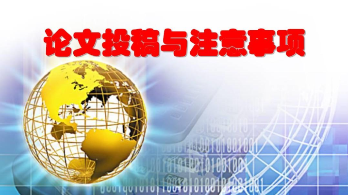 《国际生殖健康计划生育杂志》_投稿说明_著作权相关事项