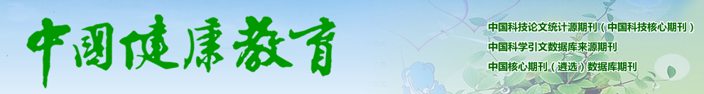 《中国健康教育》杂志论文选题_2020年第3期_目录参考
