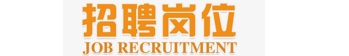 诚聘《包头医学院学报》编委、审稿专家、兼职编辑启事