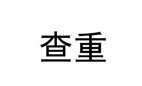 专著查重率在多少以内才算合格？