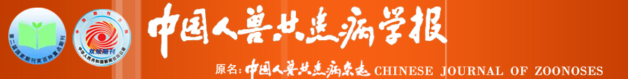 《中国人兽共患病学报》投稿指南_快速投稿