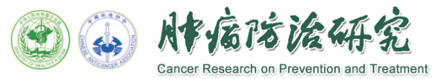 《肿瘤防治研究》杂志基本情况_杂志社官网_主要栏目有哪些
