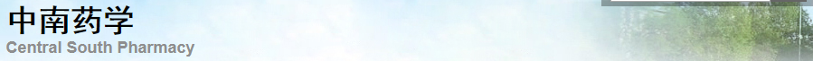 《中南药学》杂志最新征稿信息_杂志社官网_基金项目论文征稿 《中南药学》杂志最新征稿信息_杂志社官网_基金项目论文征稿