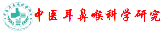 《中医耳鼻喉科学研究》杂志简介_主设栏目_杂志社官网