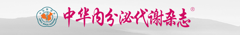 《中华内分泌代谢杂志》投稿指南_撰写要求_杂志社官网