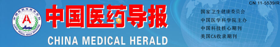 《中国医药导报》投稿须知_投稿要求
