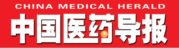 《中国医药导报》发表基金项目论文_审稿时间_发表时滞