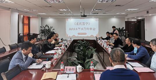 《重庆医学》杂志2021年5月终审会顺利召开