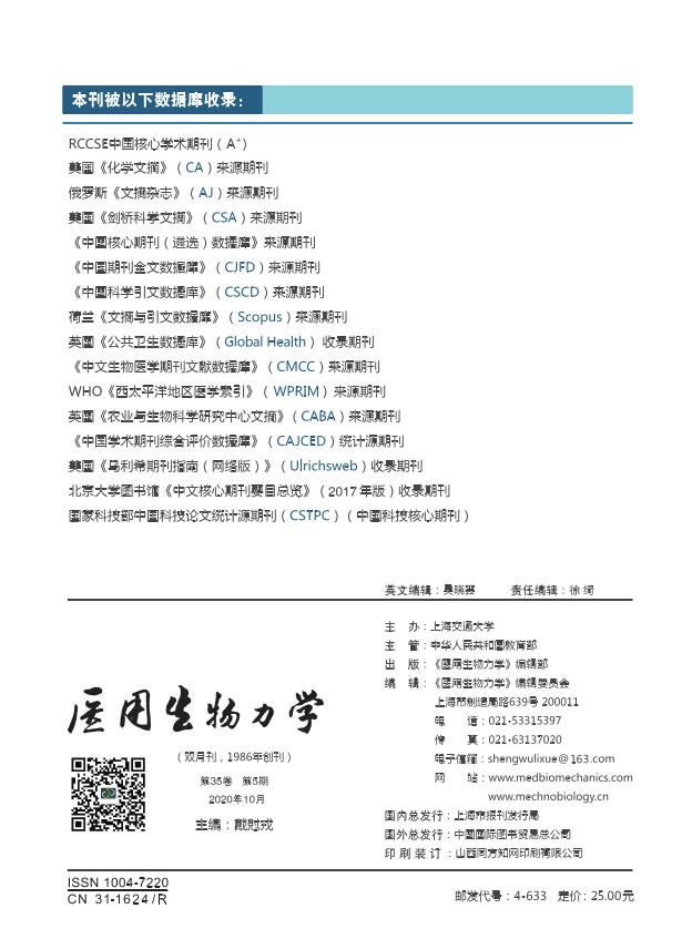《医用生物力学》杂志基本介绍_关于我们
