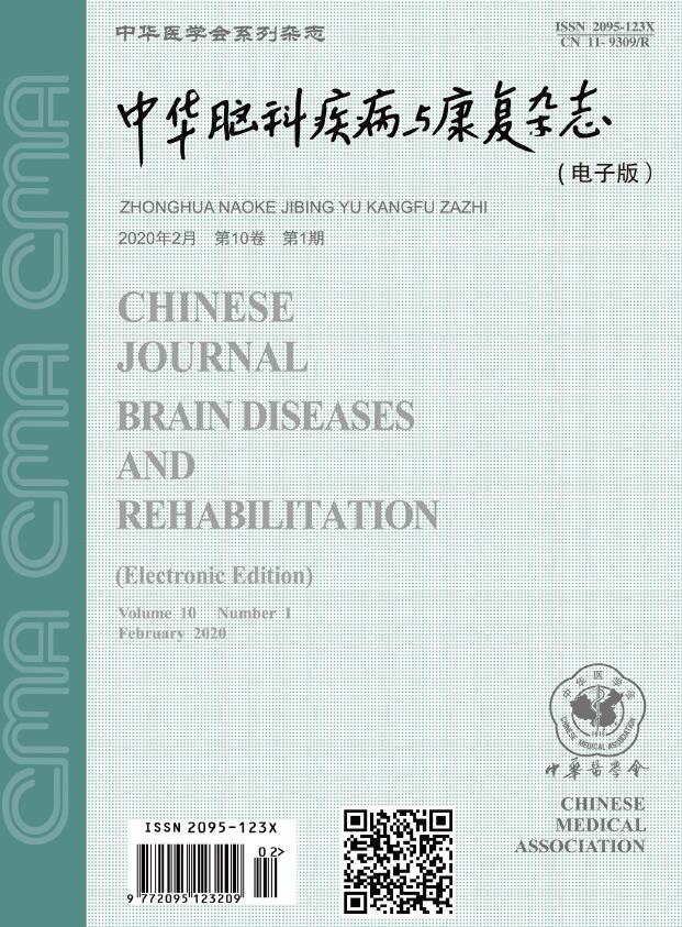 《中华脑科疾病与康复杂志（电子版）》基本信息_关于我们