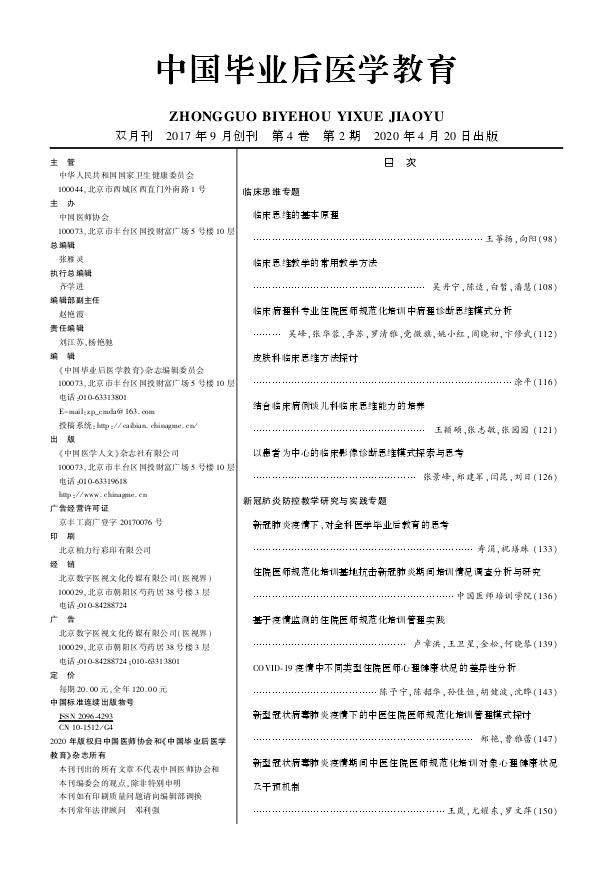 《中国毕业后医学教育》杂志基本信息_关于我们