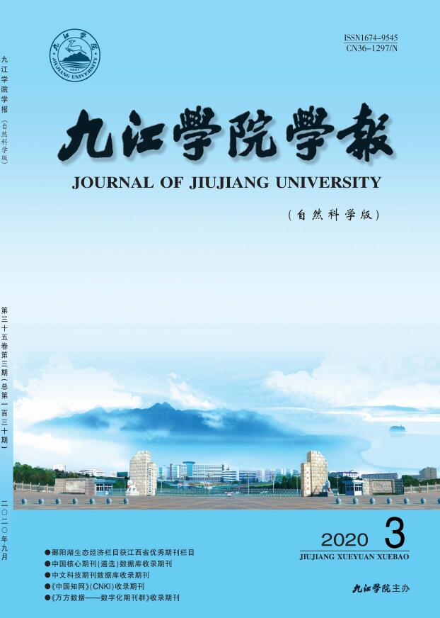 《九江学院学报（自然科学版）》期刊介绍——让你快速了解