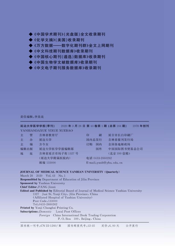 《延边大学医学学报》刊载的文章方向_欢迎您投稿
