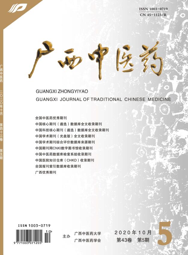 《广西中医药》杂志介绍_关于本刊