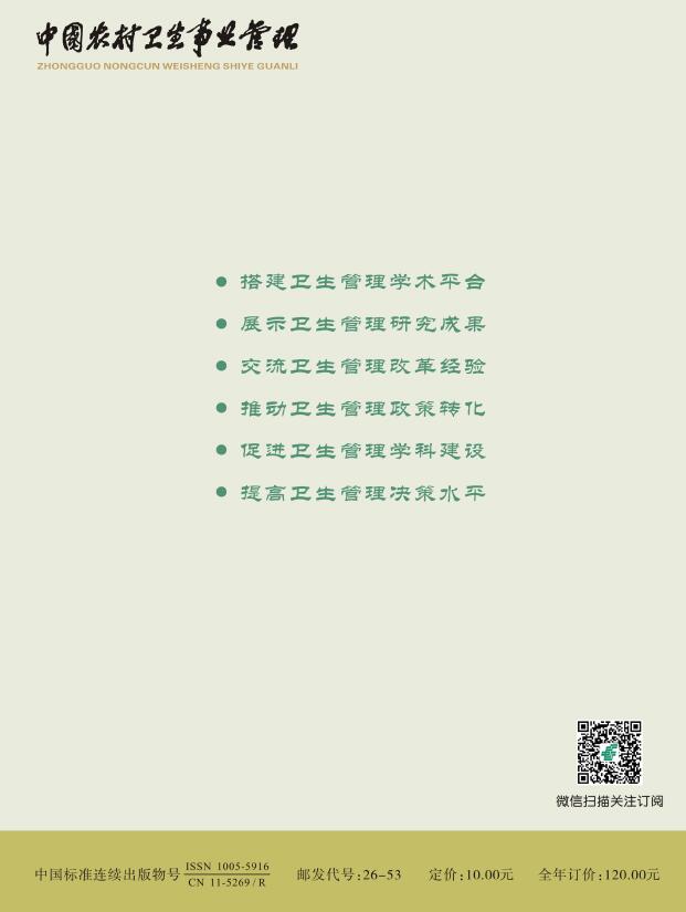 《中国农村卫生事业管理》杂志基本信息_关于我们_欢迎投稿