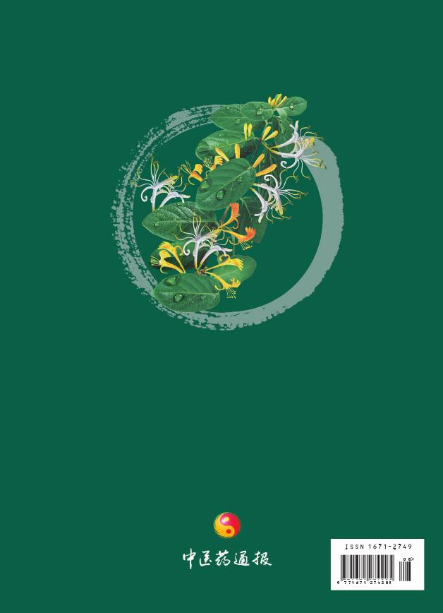 《中医药通报》杂志基本情况_关于本刊_杂志社官网