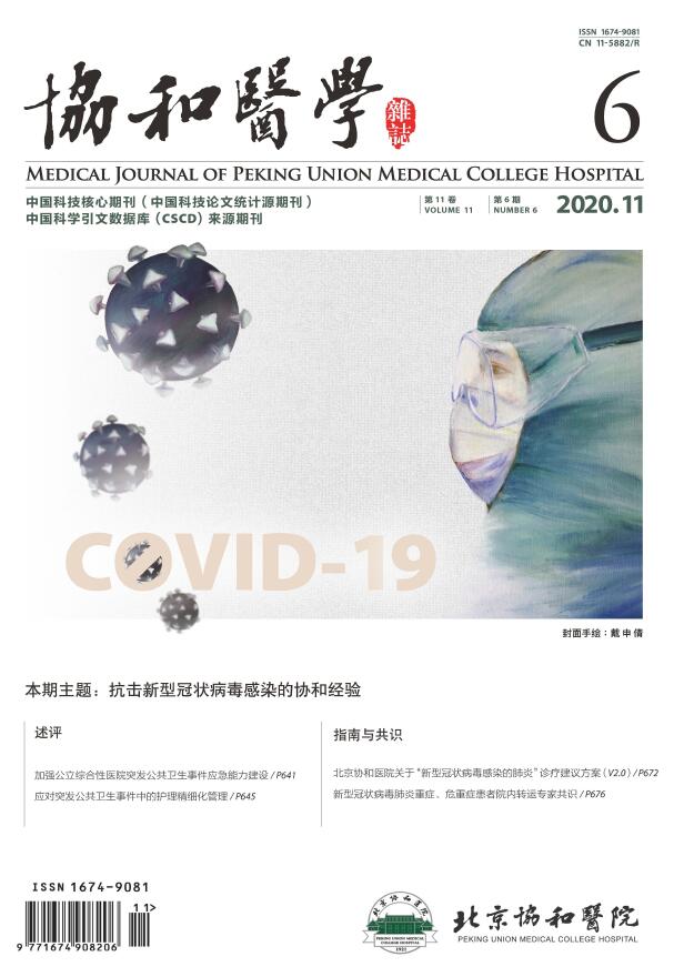 《协和医学杂志》基本介绍_关于本刊