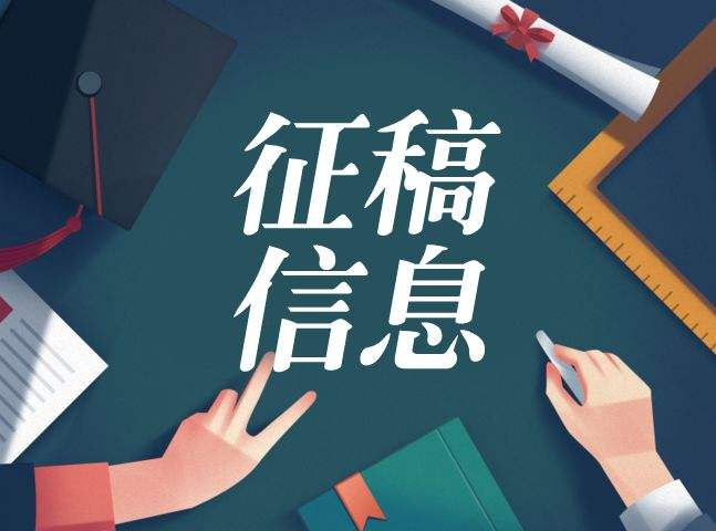 《协和医学杂志》征稿_欢迎您投稿