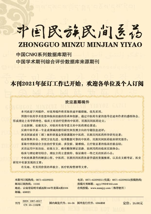 《中国民族民间医药》基础信息_快速了解本刊