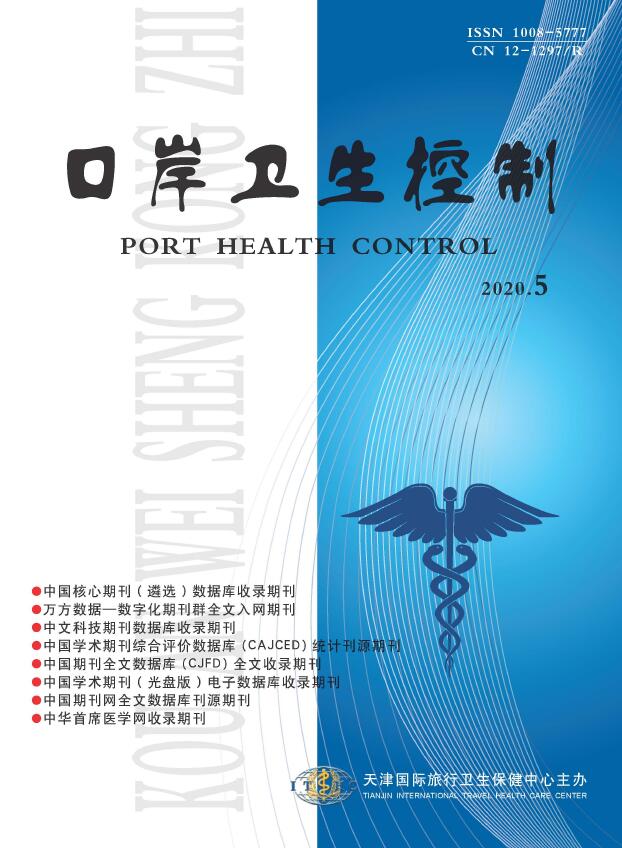 《口岸卫生控制》杂志基本情况_快速了解