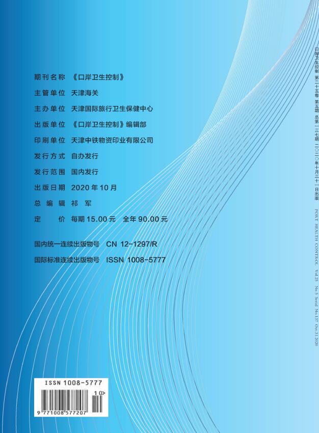《口岸卫生控制》杂志基本情况_快速了解