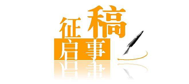 《国医论坛》杂志约稿范围_欢迎您投稿