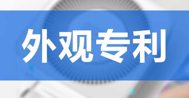 申请外观专利，请记住这四点！！！